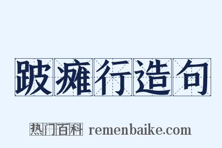 跛瘫行造句是什么意思的图片